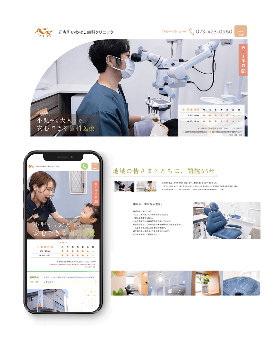元寺町いわはし歯科クリニック Webサイト制作実績