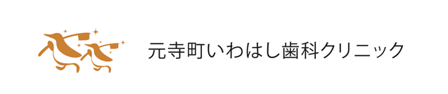 元寺町いわはし歯科クリニック