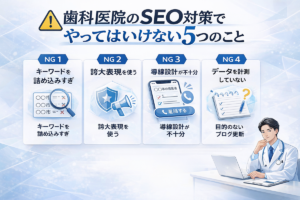 歯科医院のSEO対策